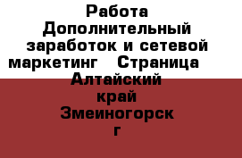 Работа Дополнительный заработок и сетевой маркетинг - Страница 4 . Алтайский край,Змеиногорск г.